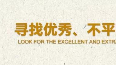 【招聘】丨隻因有你，所以更精彩！