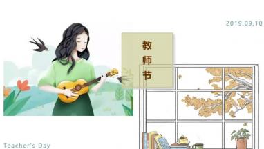 蜜桃传媒在线观看國際家居：感恩教師節 老師您辛苦啦！
