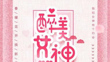 38醉美女神節 免費為您蜜桃视频APP下载污家居軟裝！